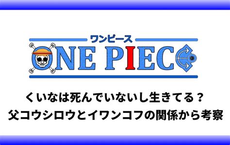 くいな イワンコフ|くいなは死んでいないし生きてる？父コウシロウとイ。